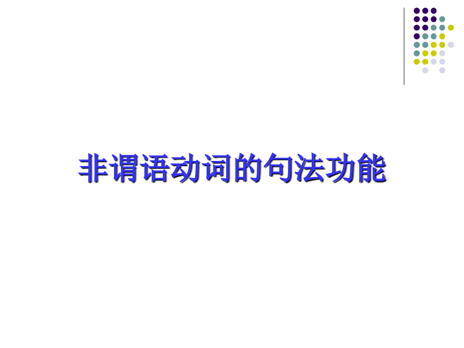 非谓语动词终稿(good)_第4页