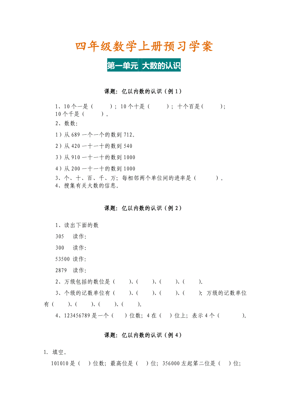 【小学数学】四年级数学上册预习学案.doc_第1页