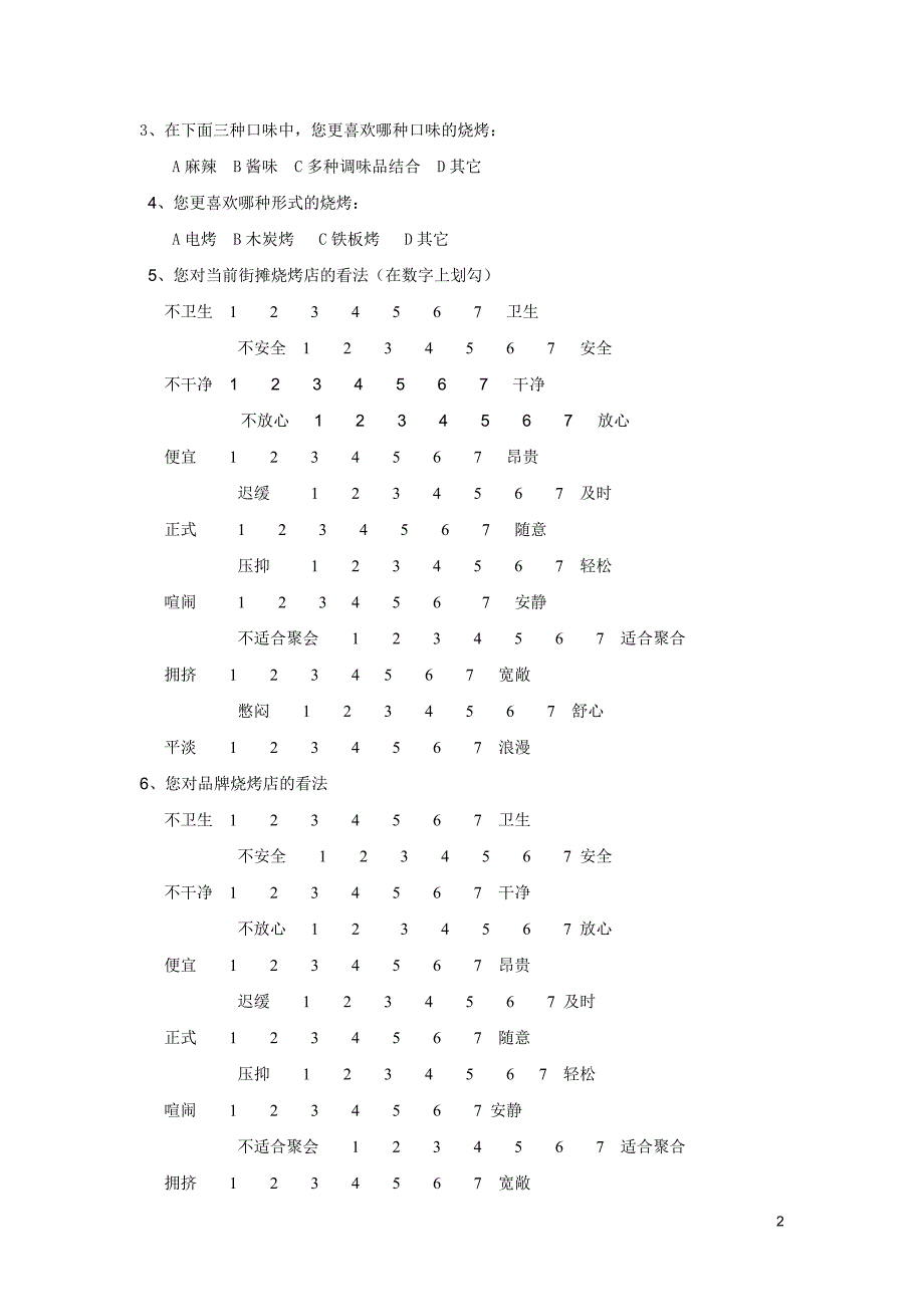 烧烤访问问卷(原).doc_第2页