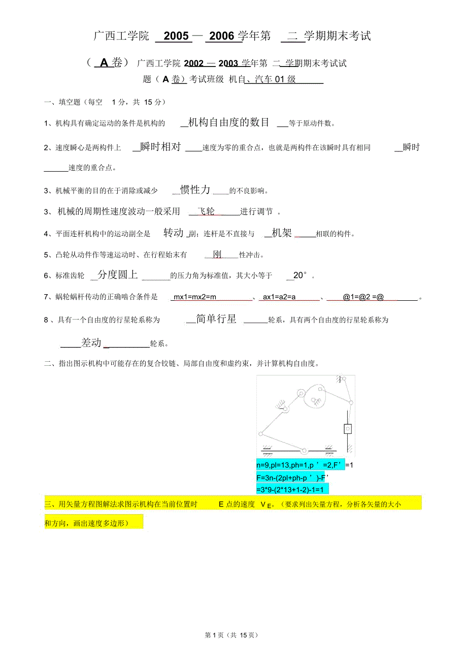 广西工学院机械原理试卷集_第1页