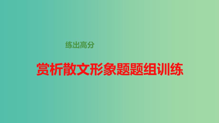 高考语文大一轮总复习 散文阅读 赏析散文形象题题组训练课件 新人教版.ppt_第1页