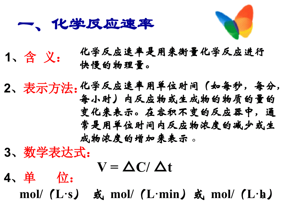 c第二章第一节化学反应速率_第1页