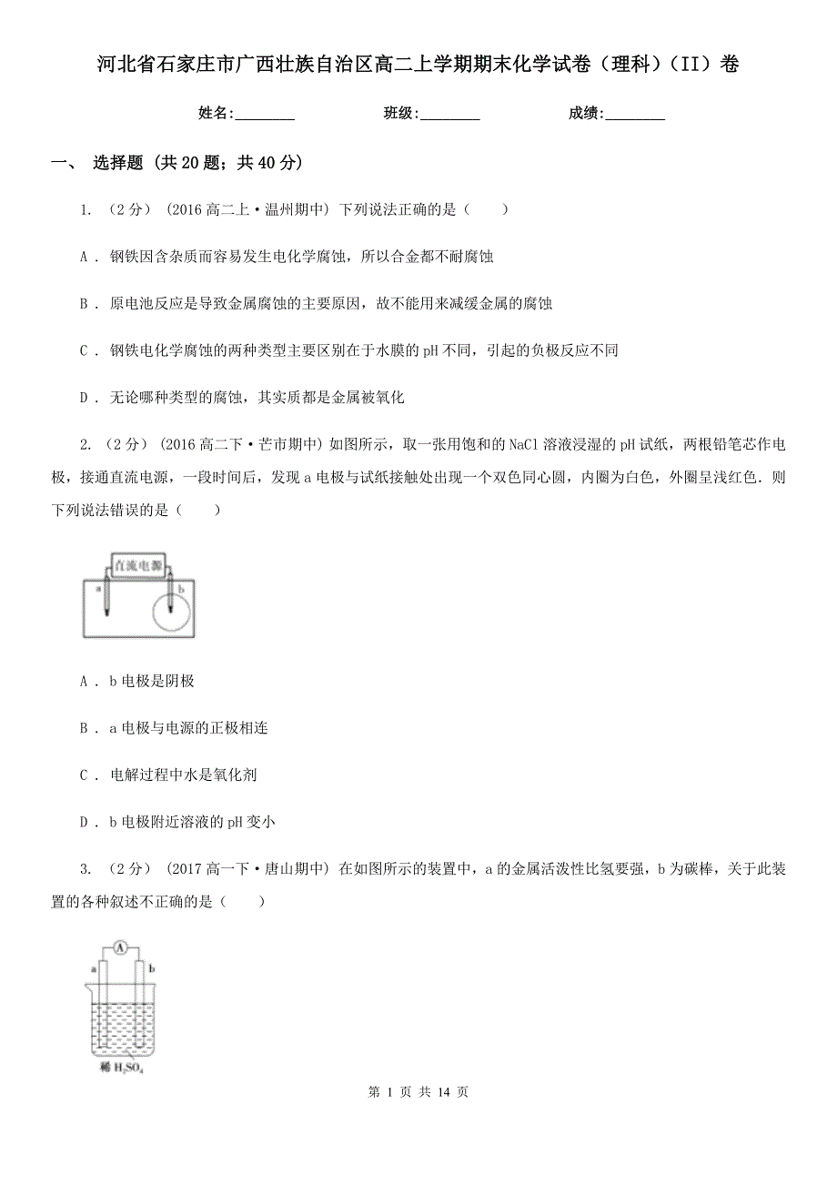 河北省石家庄市广西壮族自治区高二上学期期末化学试卷（理科）（II）卷_第1页