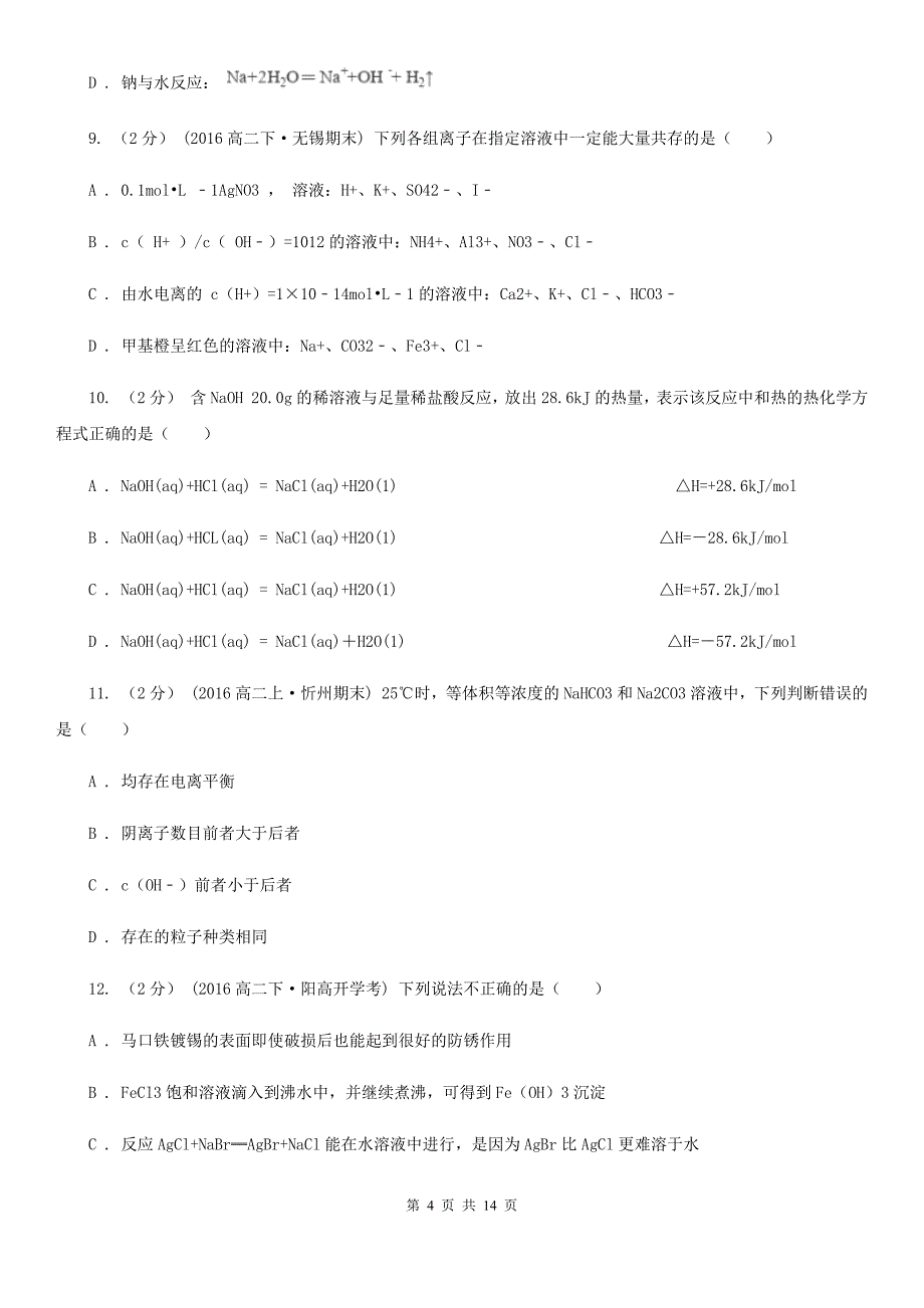 河北省石家庄市广西壮族自治区高二上学期期末化学试卷（理科）（II）卷_第4页