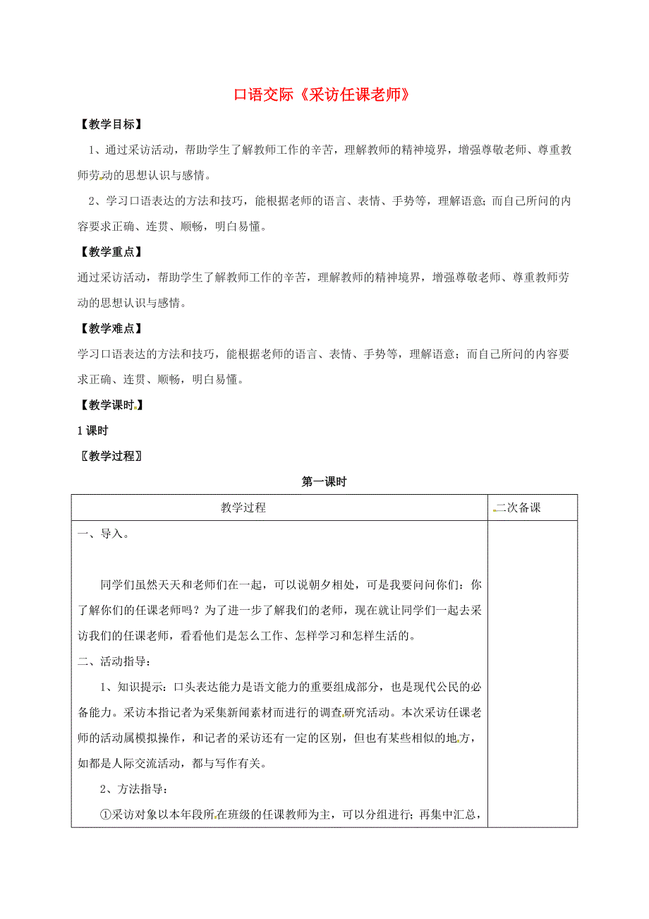 七年级语文上册第二单元口语交际采访任课老师教案语文版_第1页