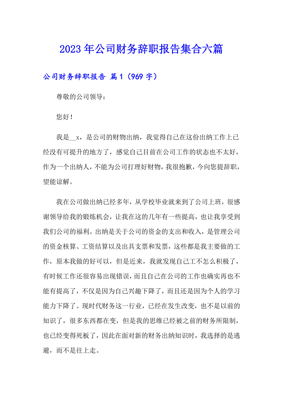 2023年公司财务辞职报告集合六篇_第1页