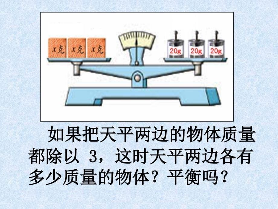 3.用等式性质（2）解方程_第5页