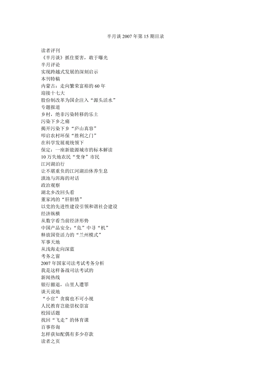 半月谈2007年第15期_公务员考试_资格考试认证_教育专区_第1页