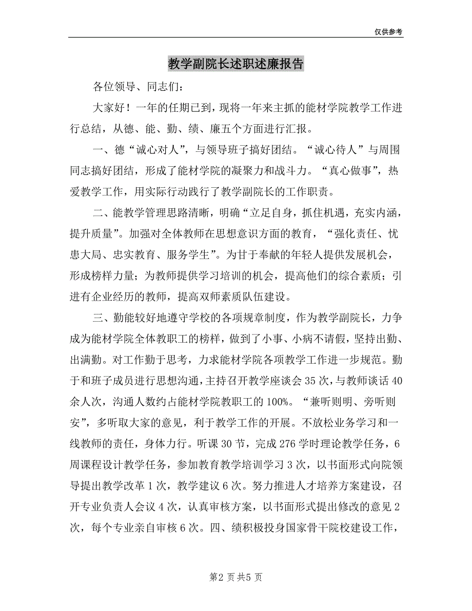 教学副院长述职述廉报告.doc_第2页