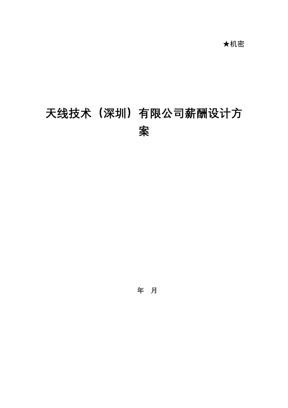 天线技术公司薪酬设计方案_第1页