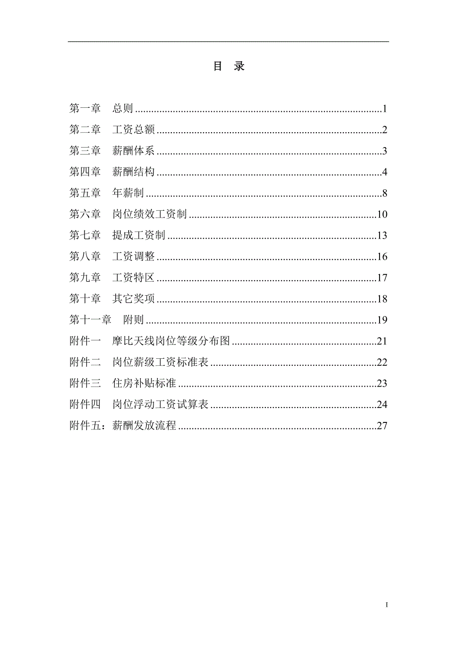 天线技术公司薪酬设计方案_第2页