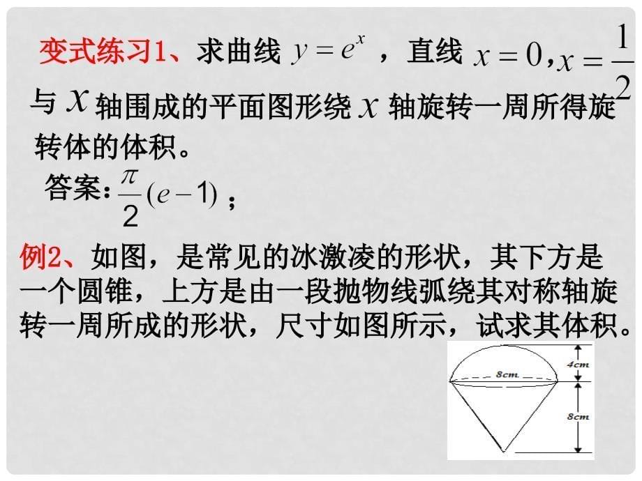 北师大版高中数学选修22第四章《定积分》定积分的简单应用（三）利用定积分求简单几何体的体积_第5页