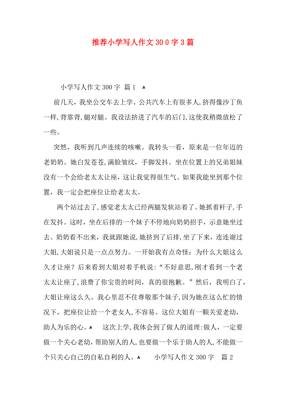 小学写人作文300字3篇2_第1页