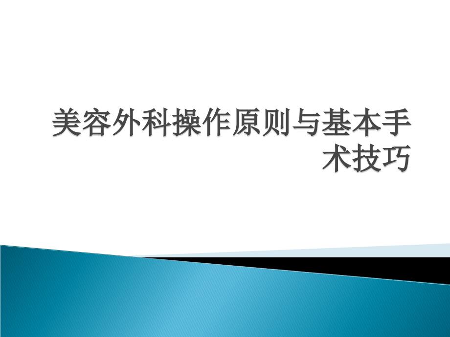 美容外科常用基本手术技巧_第1页