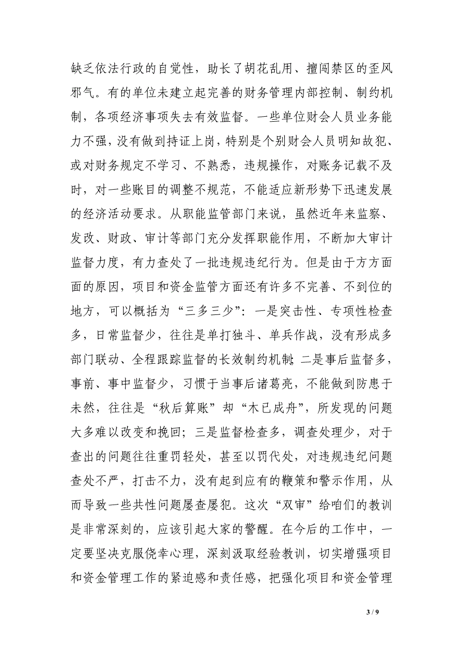 在全县党政领导干部项目、资金监管专题学习辅导班上的讲话.doc_第3页