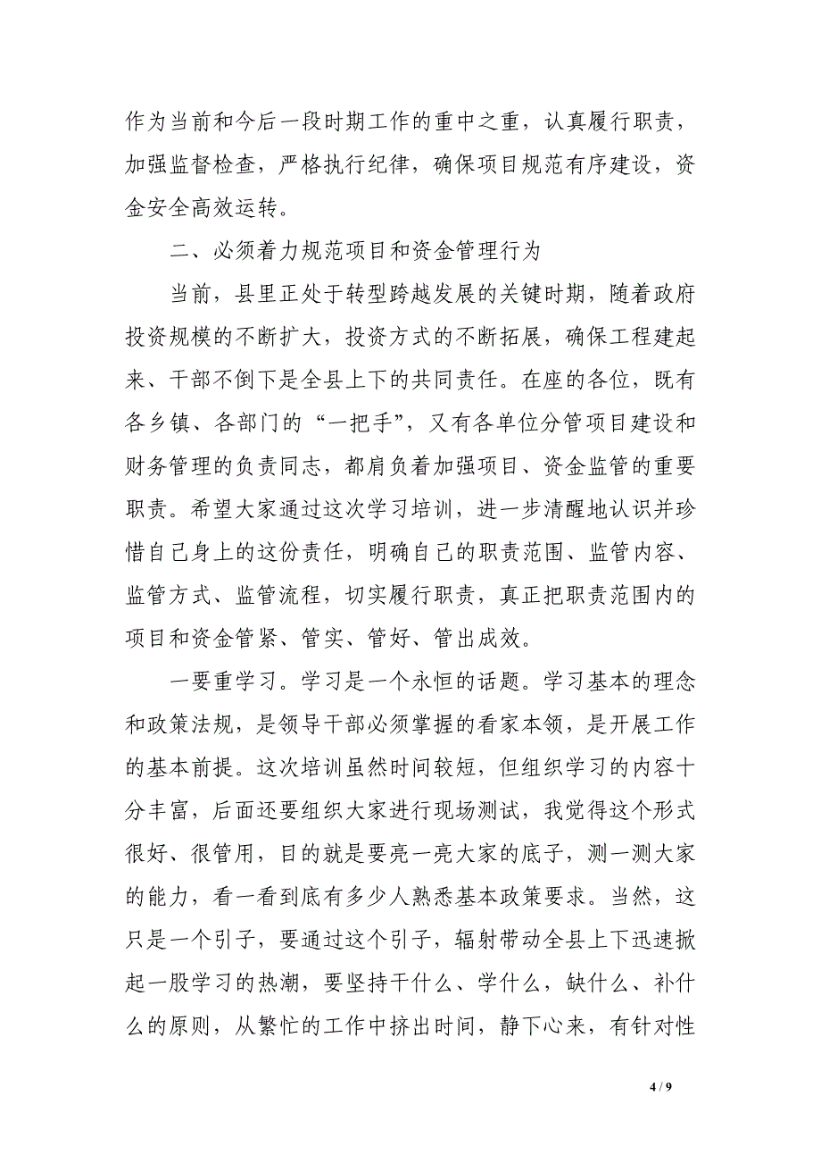 在全县党政领导干部项目、资金监管专题学习辅导班上的讲话.doc_第4页