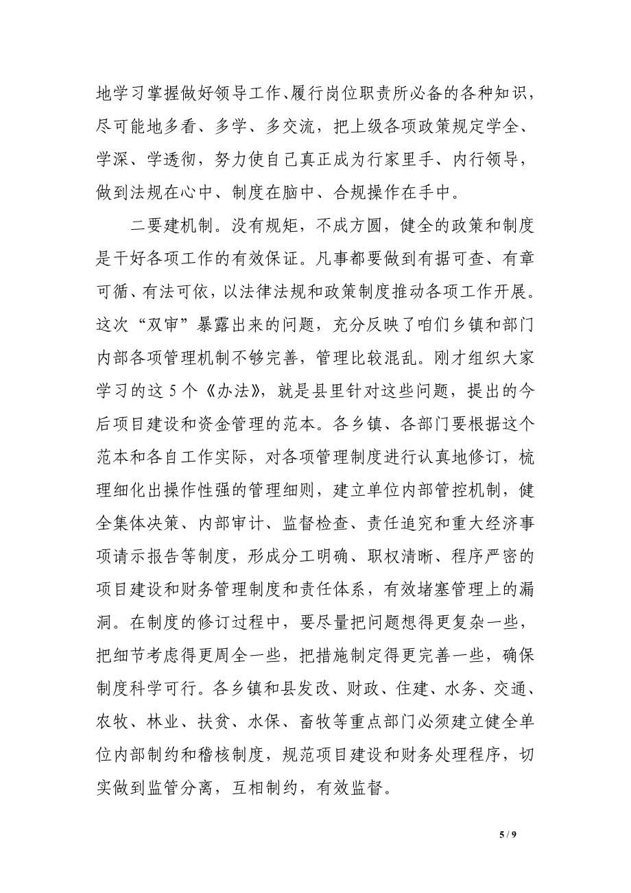 在全县党政领导干部项目、资金监管专题学习辅导班上的讲话.doc_第5页