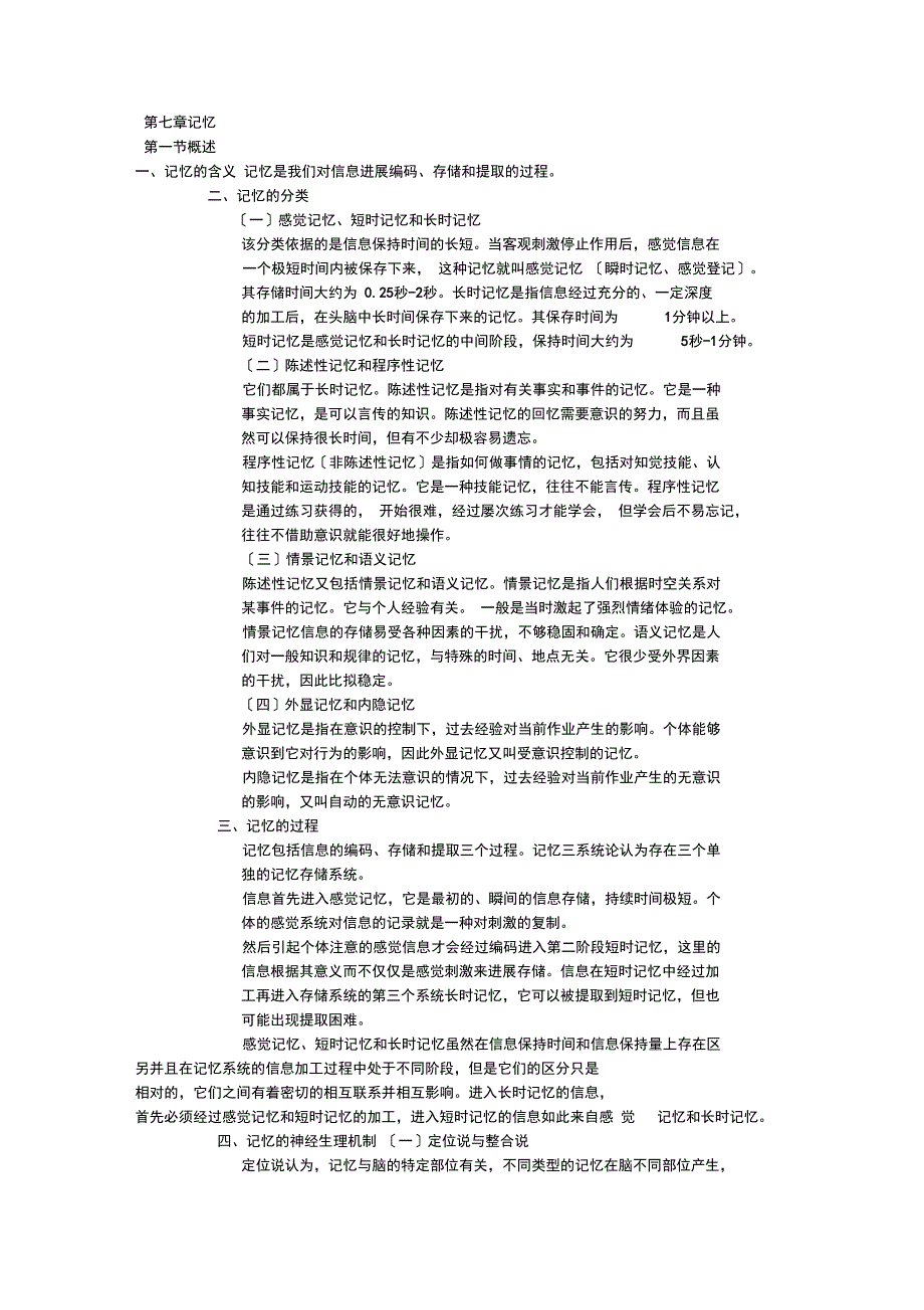 第七章武汉大学现代的心理学记忆_第1页