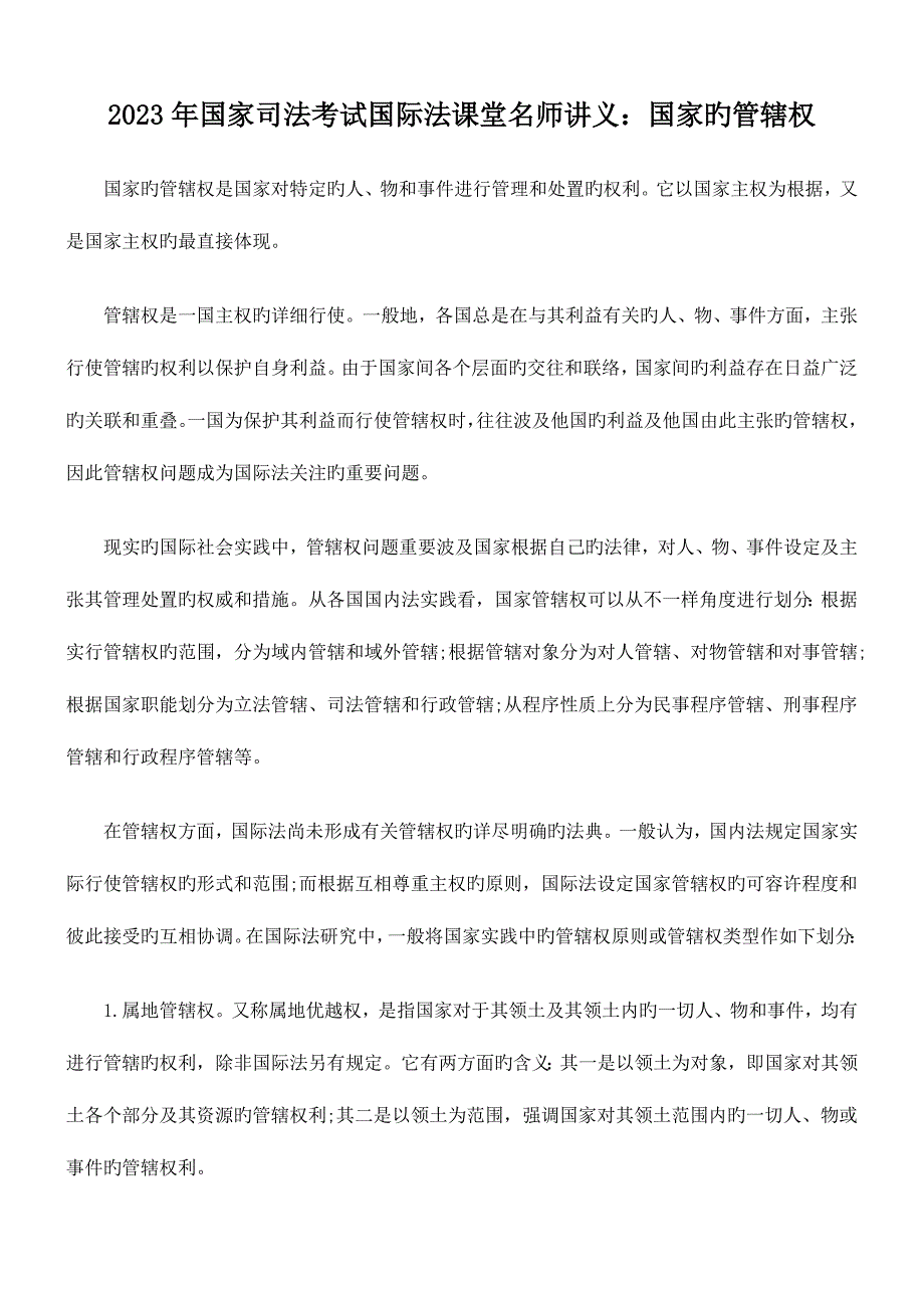 2023年考试国际法课堂名师讲义国家的管辖权.doc_第1页