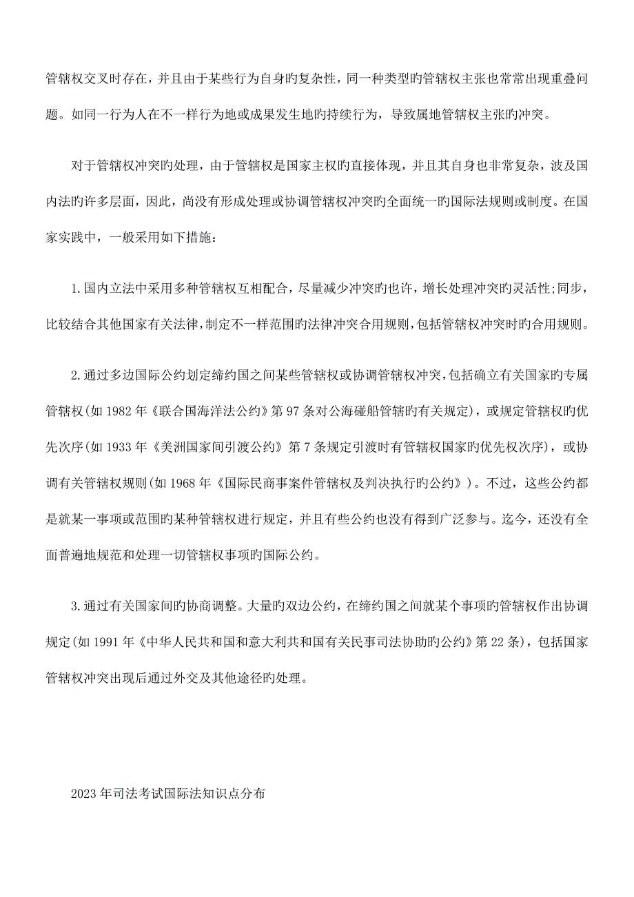 2023年考试国际法课堂名师讲义国家的管辖权.doc_第4页