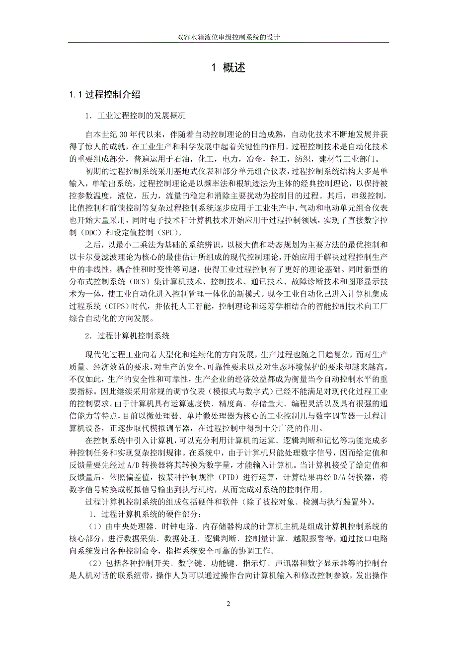 毕业设计（论文）双容水箱液位串级控制系统的设计_第3页