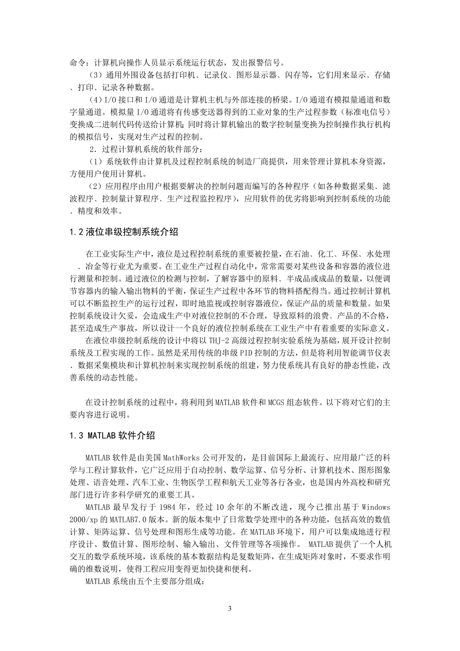 毕业设计（论文）双容水箱液位串级控制系统的设计_第4页