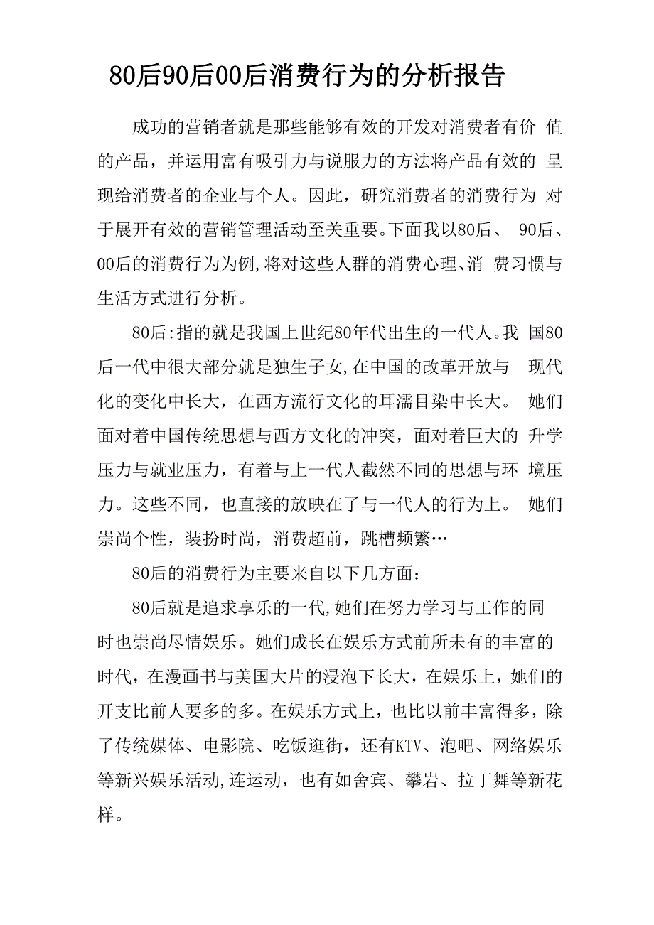 80后90后00后消费行为分析报告_第1页