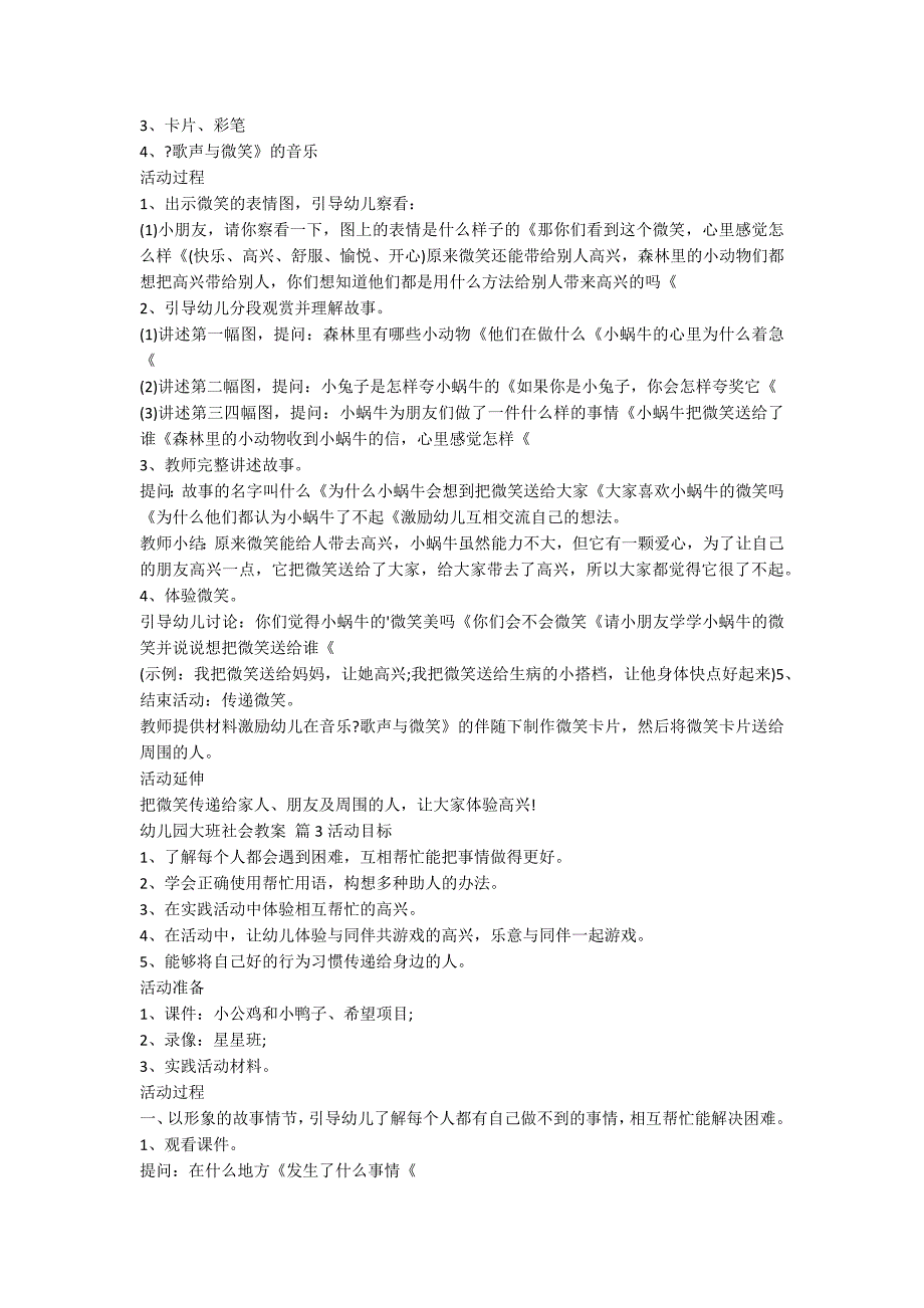 【热门】幼儿园大班社会教案模板锦集7篇_第3页