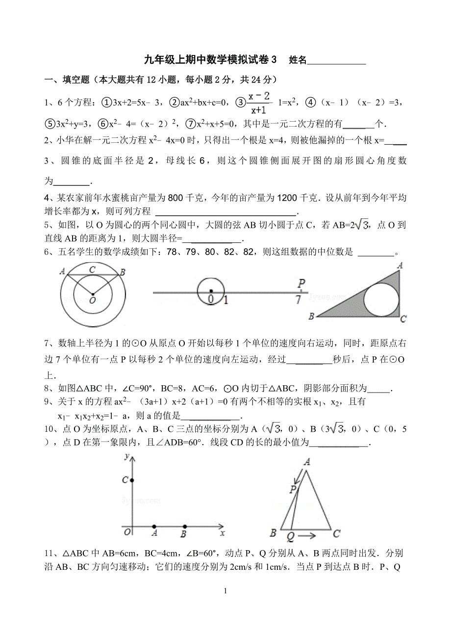 九年级上期中数学模拟试卷3_第1页