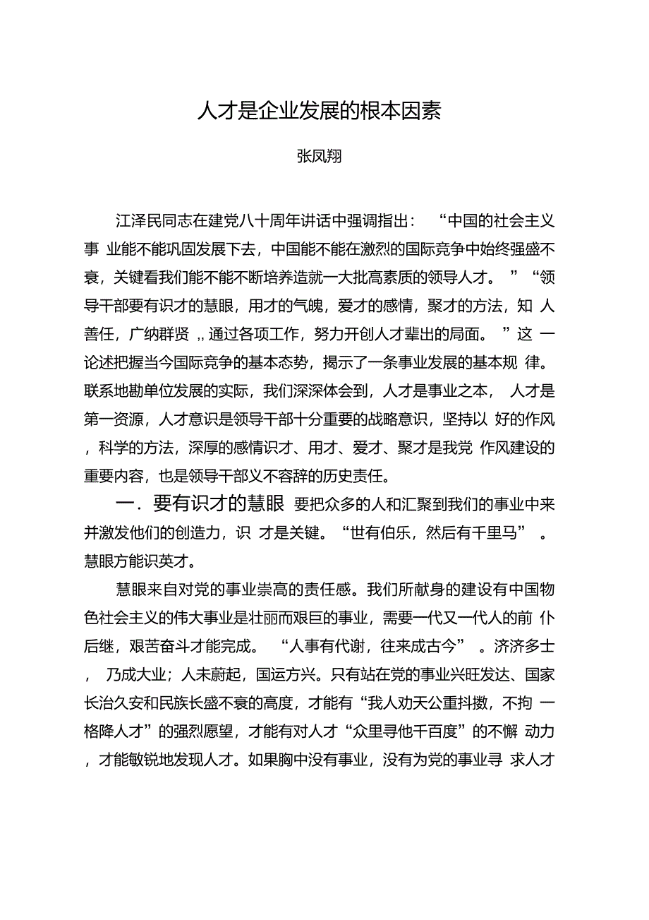 人才是企业发展的根本因素_第1页