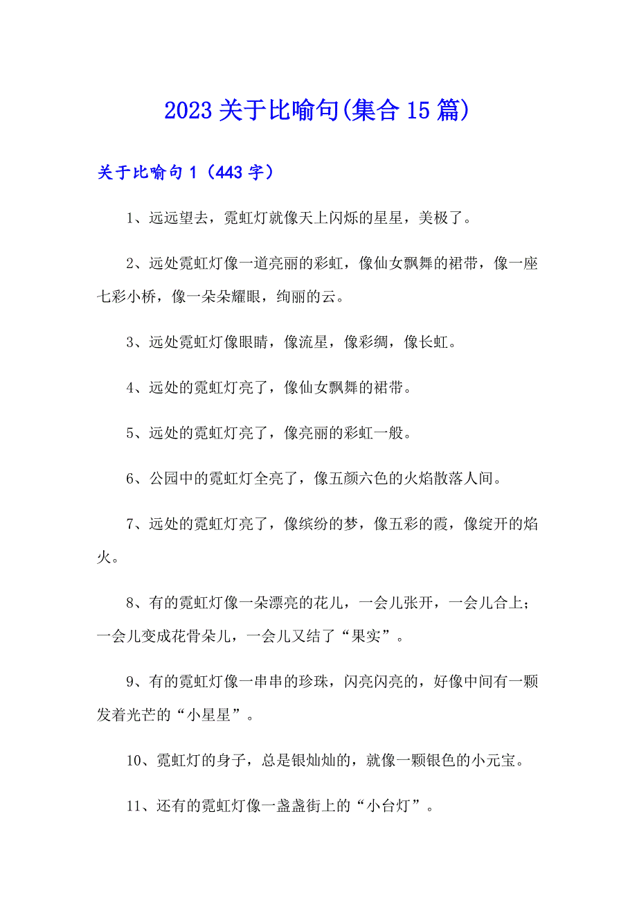 2023关于比喻句(集合15篇)_第1页