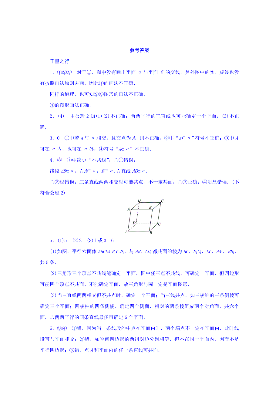 精品【苏教版】必修二数学：1.2.1平面的基本性质课堂精炼含答案_第3页