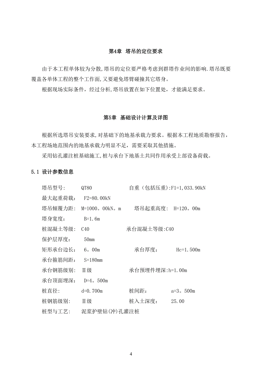 塔吊布置及基础施工方案报_第4页