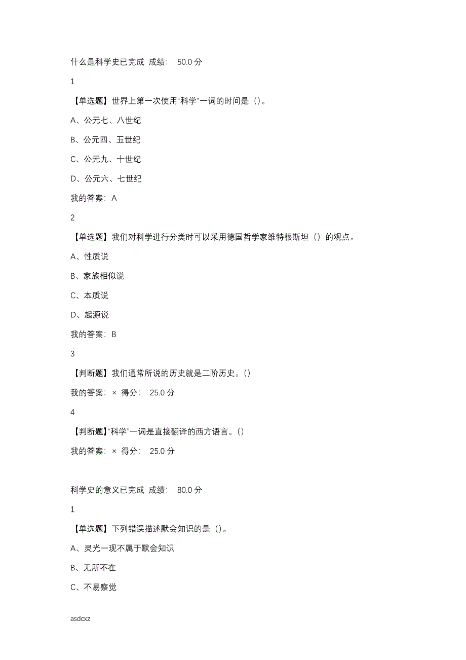 尔雅科学通史课后题及答案.doc_第1页