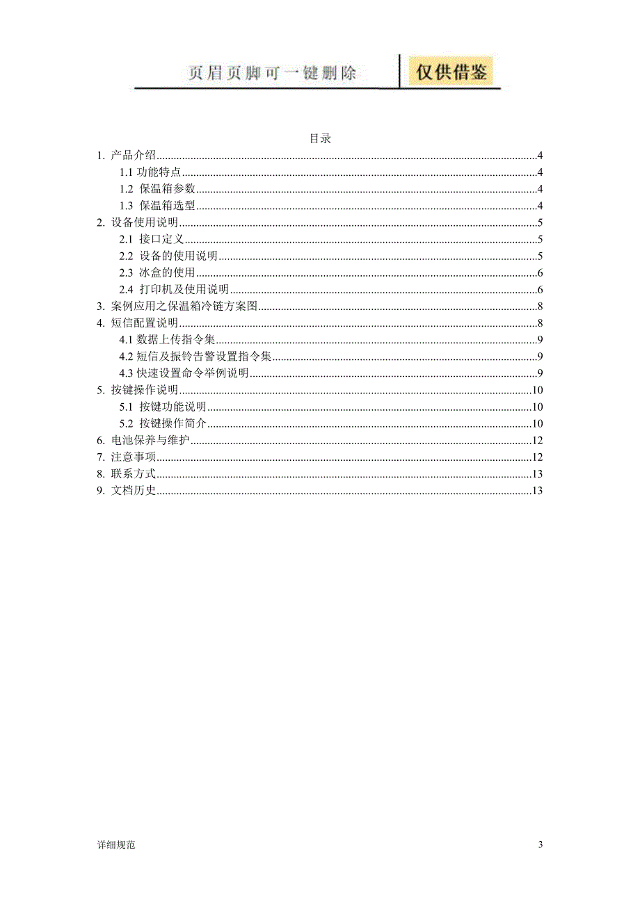 嵌入式冷链保温箱使用说明【详实材料】_第3页