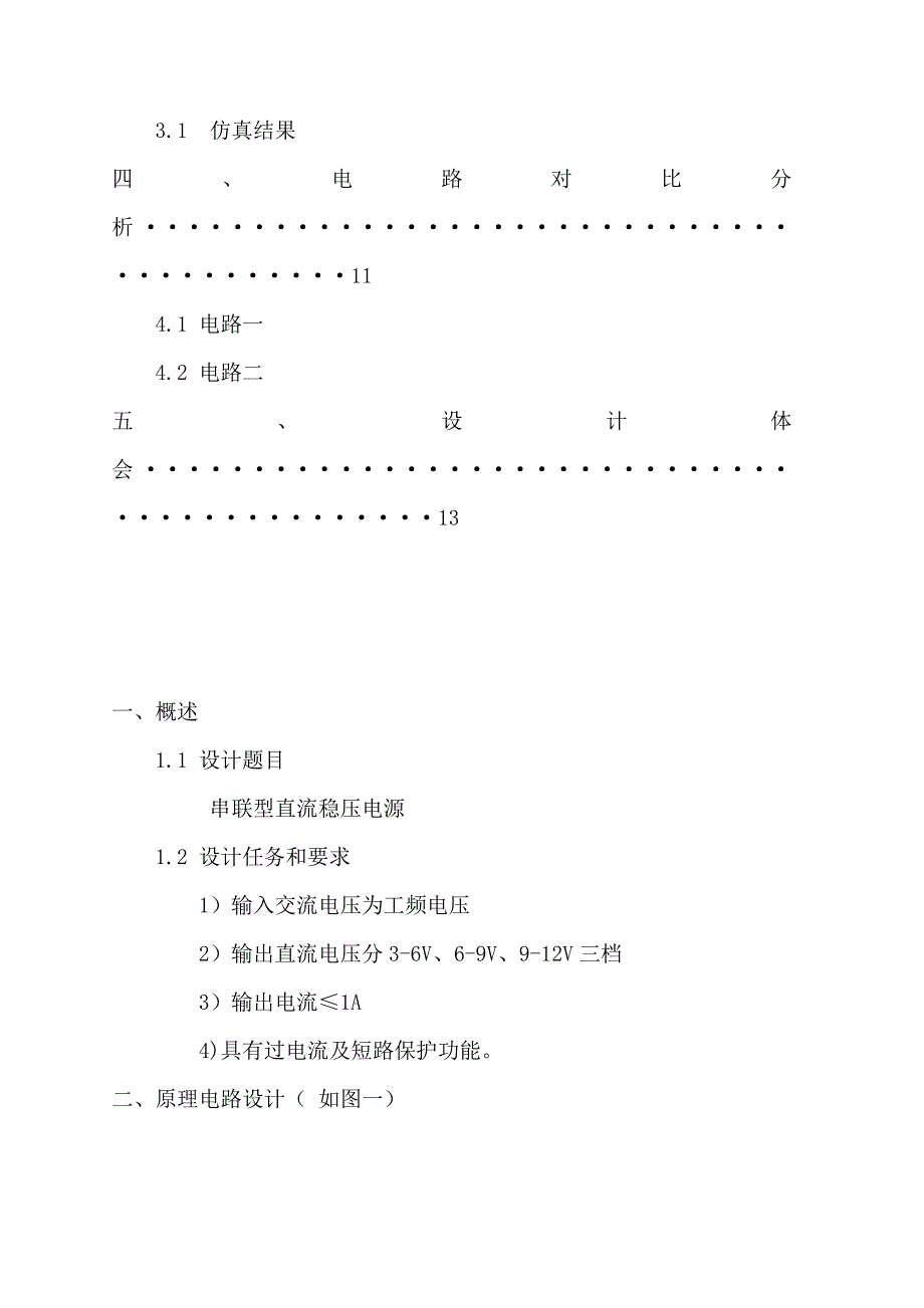 电子技术课程设计新串联型直流稳压电源设计_第4页