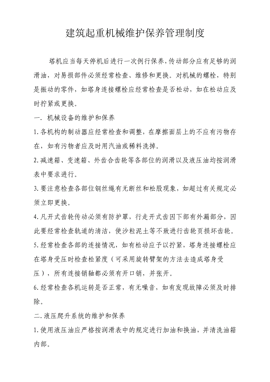 建筑起重机械维护保养管理制度_第1页