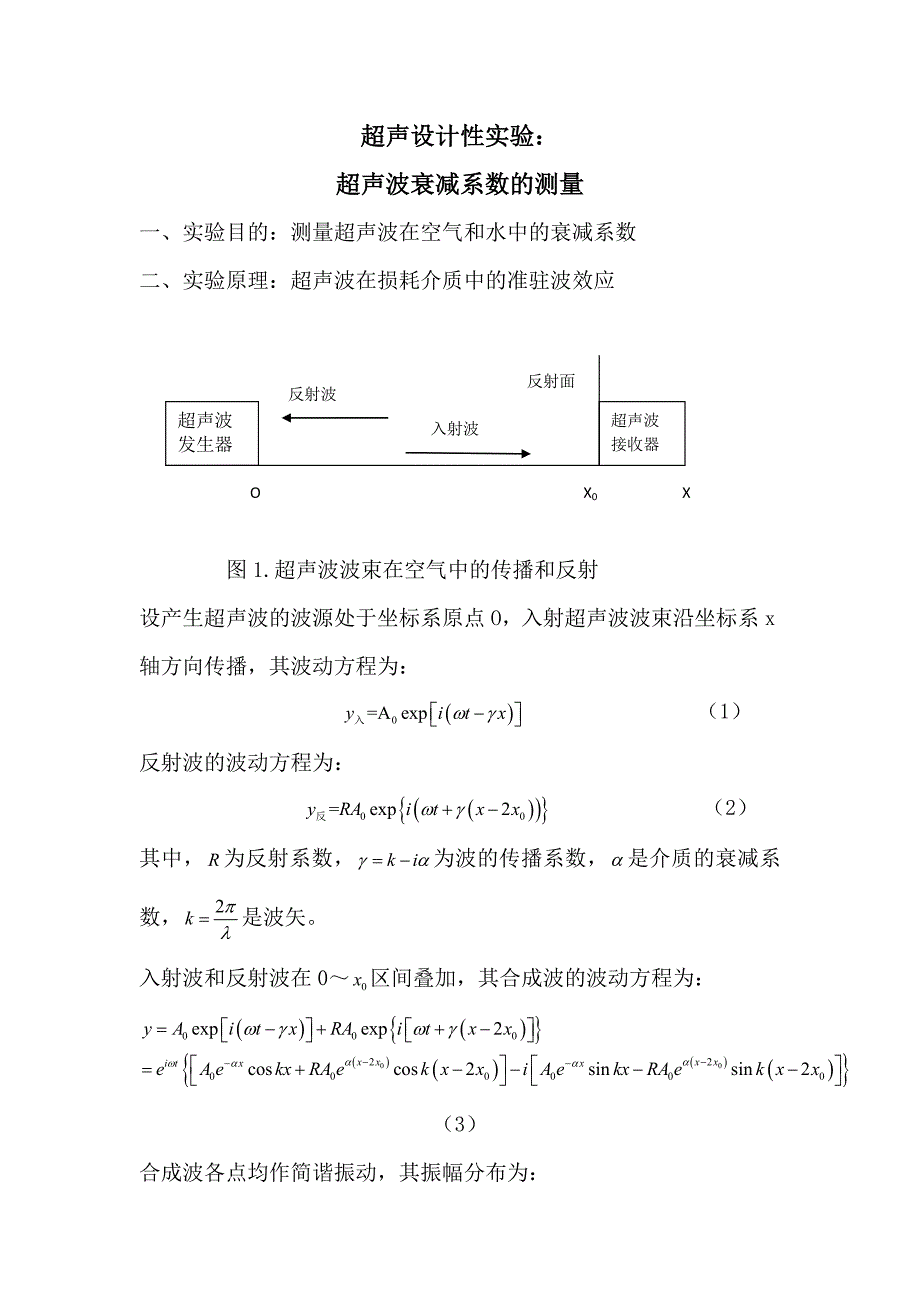 超声波衰减系数的测量-讲义及数据_第1页