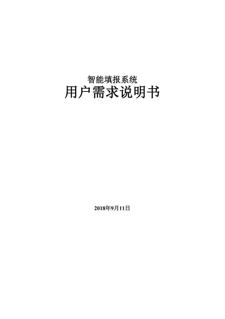 智能填报系统_第1页