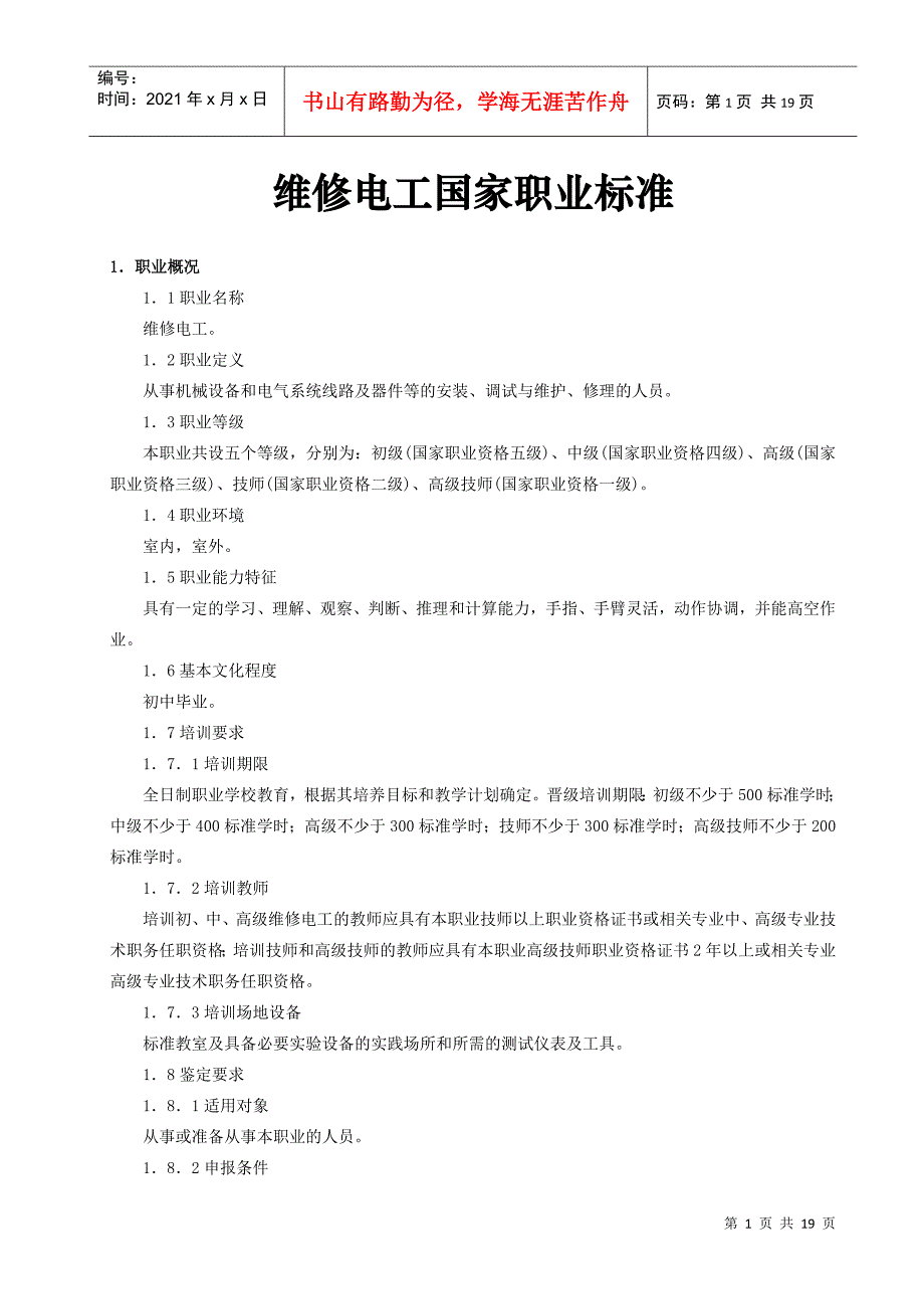 维修电工国家职业标准-安徽电子信息职业技术学院网站首页_第1页