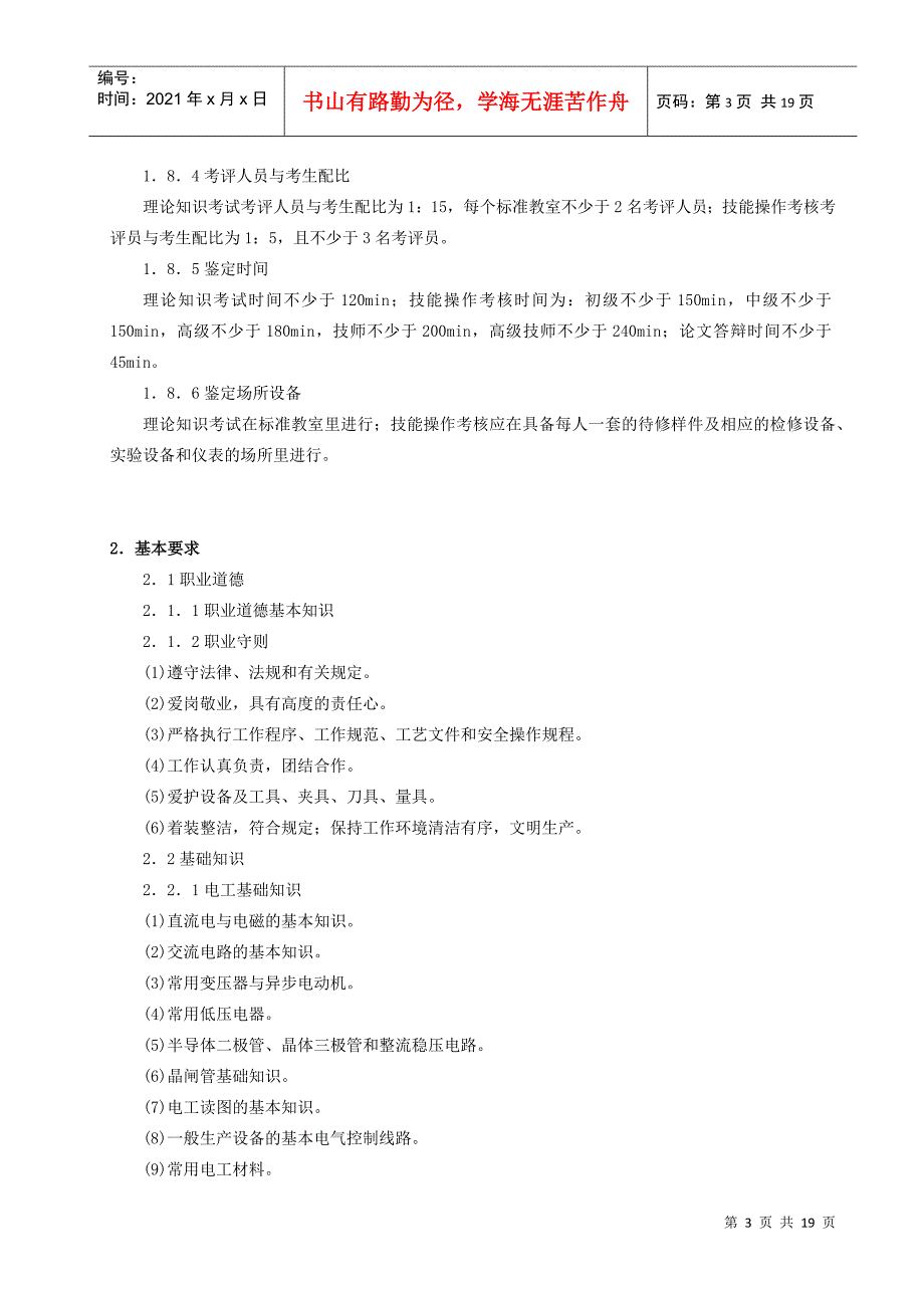 维修电工国家职业标准-安徽电子信息职业技术学院网站首页_第3页