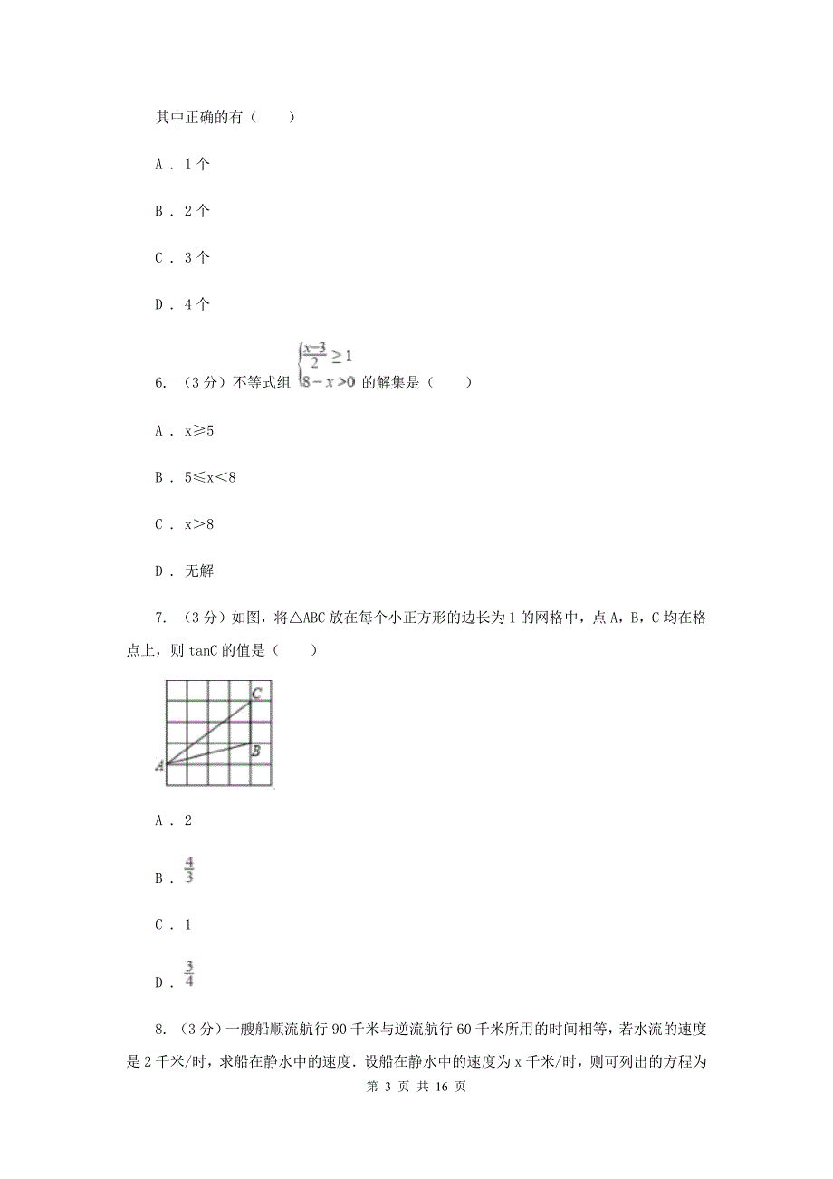 冀教版2019-2020学年中考数学模拟考试试卷B卷_第3页