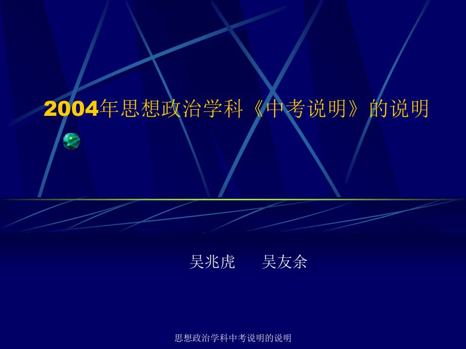 思想政治学科中考说明的说明课件_第1页