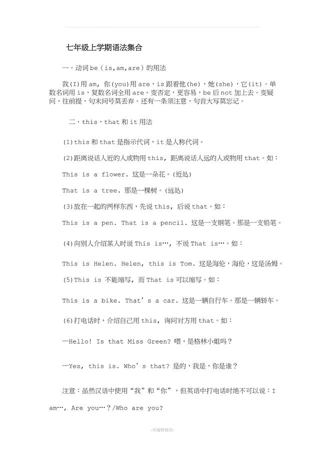 人教版七年级上册英语语法归纳.doc