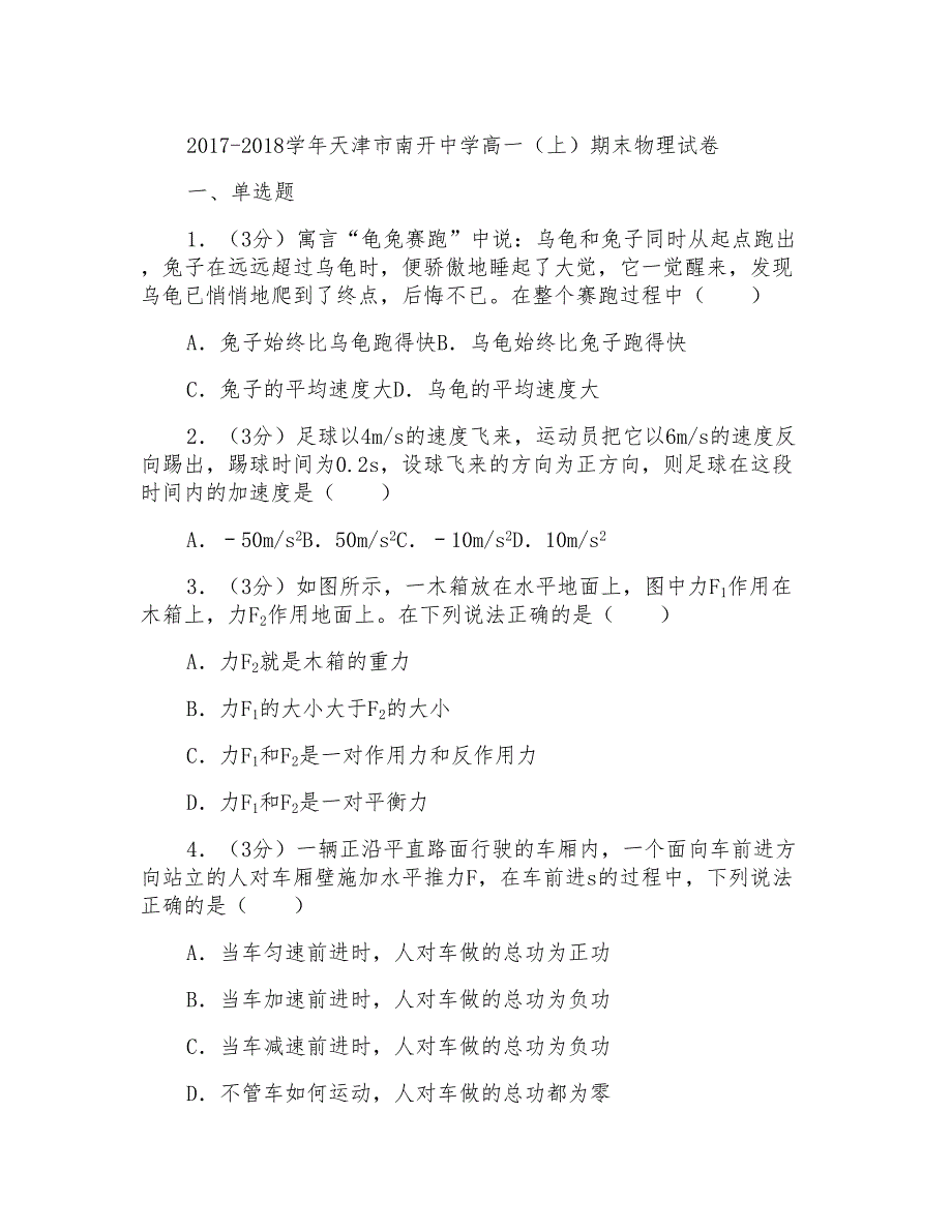 2018年天津市南开中学高一上学期期末物理试卷和解析_第1页