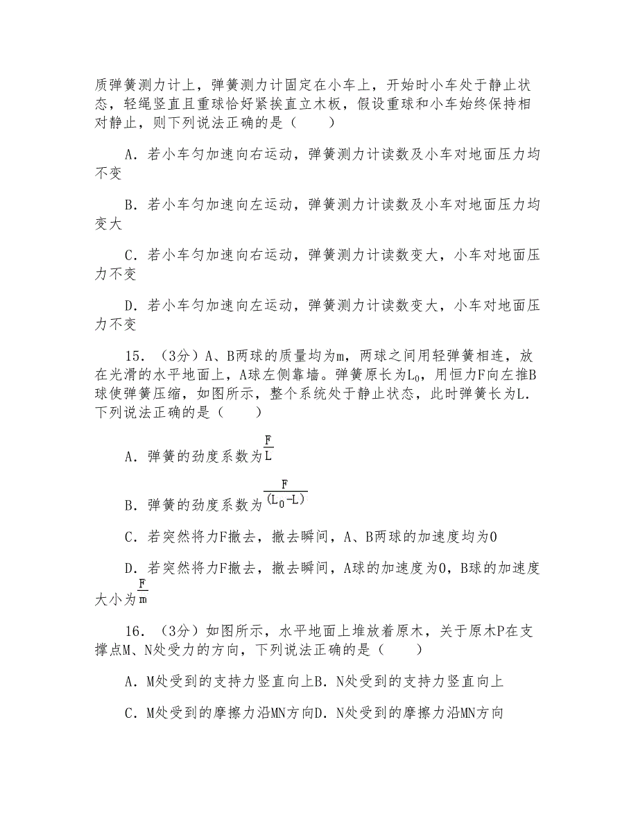 2018年天津市南开中学高一上学期期末物理试卷和解析_第4页