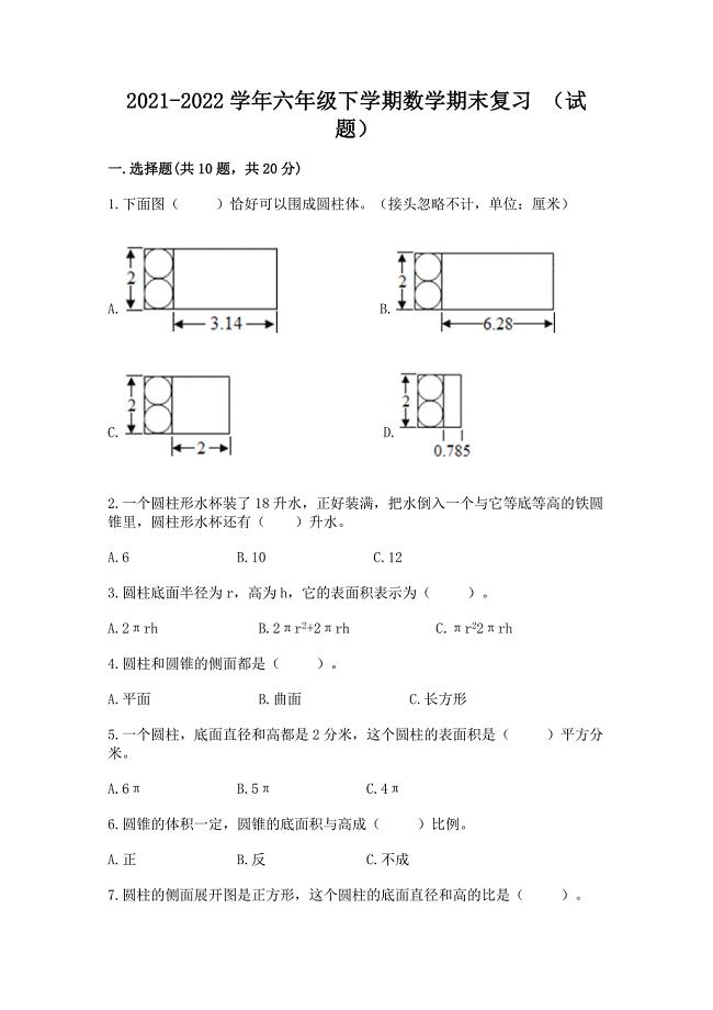 2021-2022学年六年级下学期数学期末复习-(试题)带答案(巩固).docx