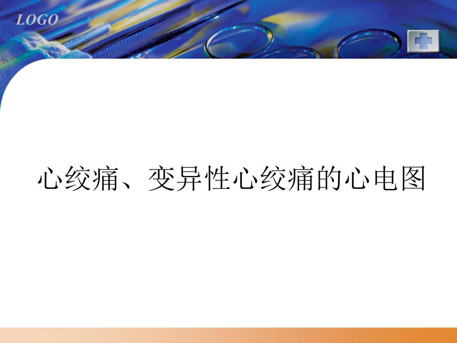 心绞痛、变异性心绞痛的心电图_第1页