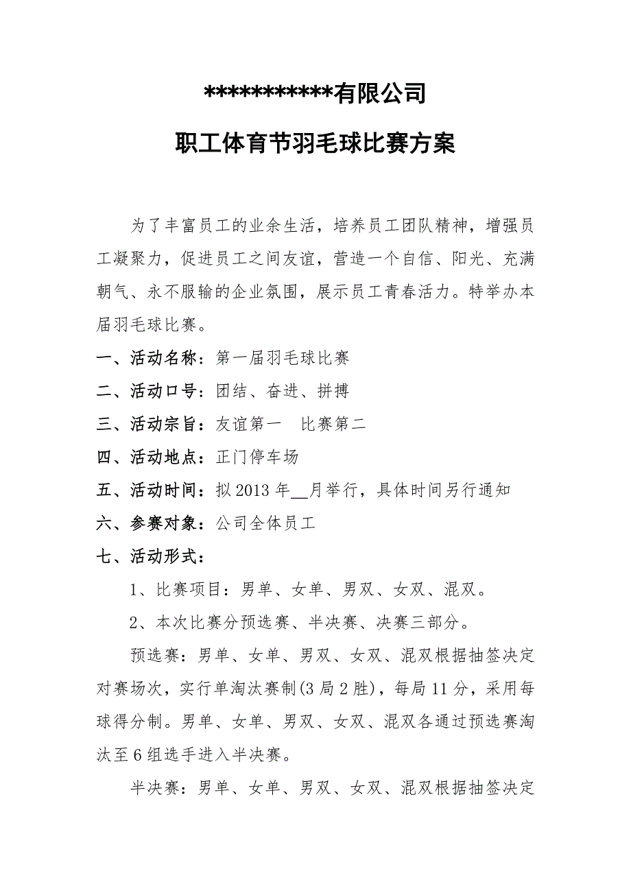 公司员工羽毛球比赛详细策划方案(含比赛规则等) （精选可编辑）.DOCX_第1页