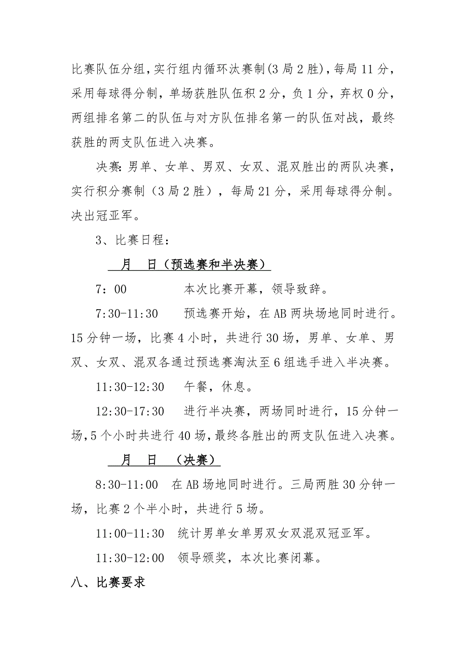 公司员工羽毛球比赛详细策划方案(含比赛规则等) （精选可编辑）.DOCX_第2页